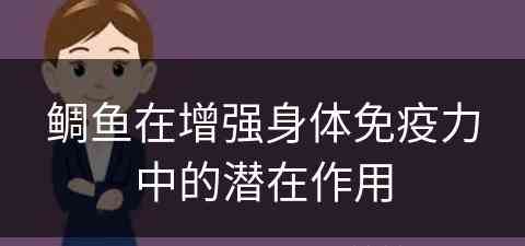 鲷鱼在增强身体免疫力中的潜在作用